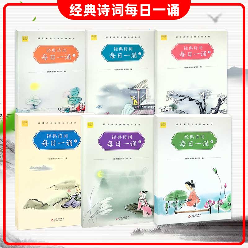 读一本好书 经典诗词每日一诵1-6 一到六年级彩绘版 语文素养分级培育系列丛书 培养对古诗词的理解与积累 每日练一练