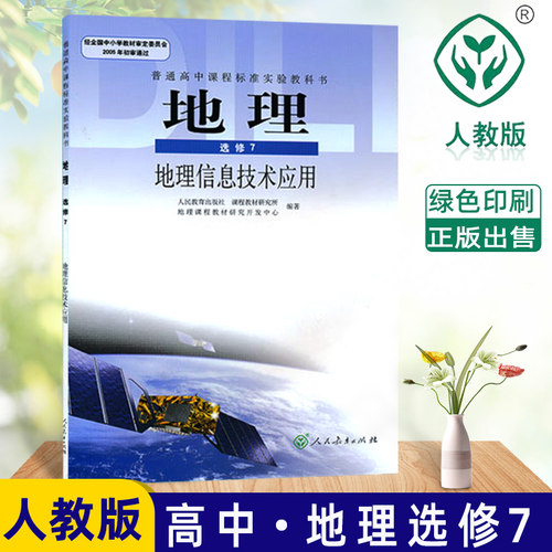 全新包邮人教版地理选修7地理信息技术应用高中地理选修七地理信息技术应用 人民教育出版社普通高中课程标准实验教科书