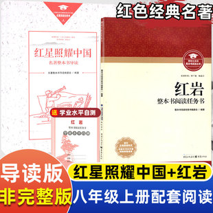 阅读配人教版 正版 原著导读正版 2025版 包邮 社红星照耀中国整本书阅读任务书初中生必读八8年级推荐 保证 红岩重庆出版