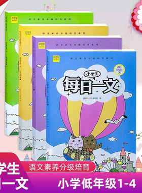 读一本好书小学生每日一文小学低年级1-4一二年级上下册彩绘注音版语文素养分级培育系列丛书阅读与练习同步辅导资料