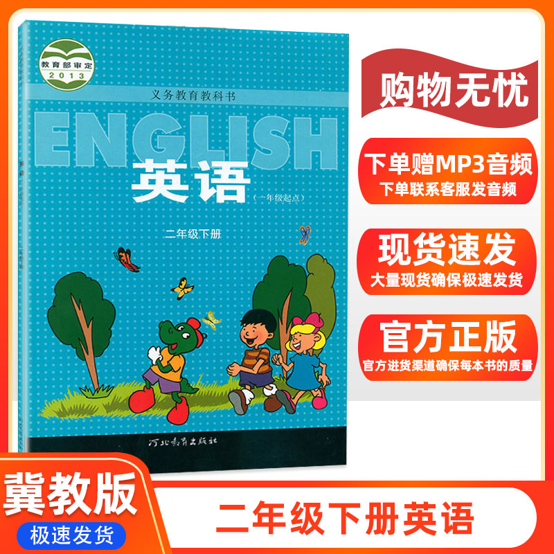 全新包邮英语二年级下册冀教(一年级起点)小学英语2二年级下册英语课本教材教科书河北教育出版社义务教育教科书