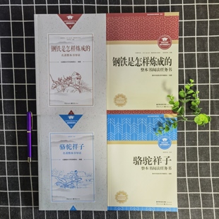 2025版钢铁是怎样炼成的骆驼祥子昆虫记经典常谈红岩重庆出版社初中必读七八年级名著配人教版教师用书朱自清完整版正版全新包邮