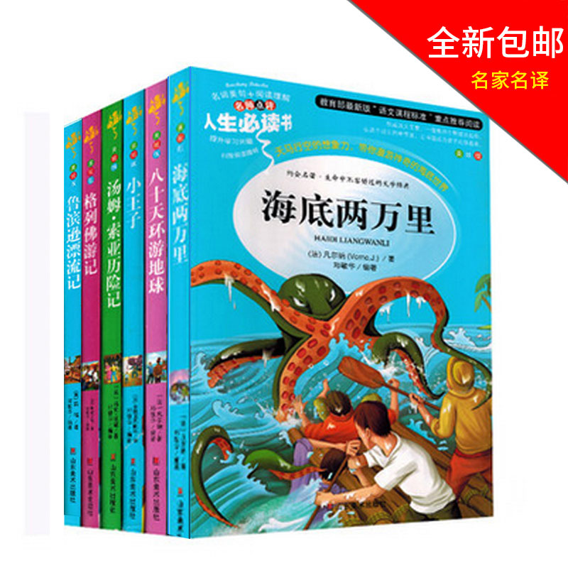 小王子海底两万里格列佛游记汤姆索亚历险记鲁滨逊漂流记八十天环游地球青少年版课外读物语文阅读丛书世界经典探险名著