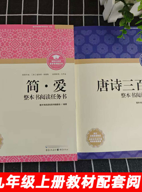 2025唐诗三百首初中生简爱重庆出版社正版八九年级必读完整版2册无删减必读名著课外阅读重庆市教育科学研究院研发