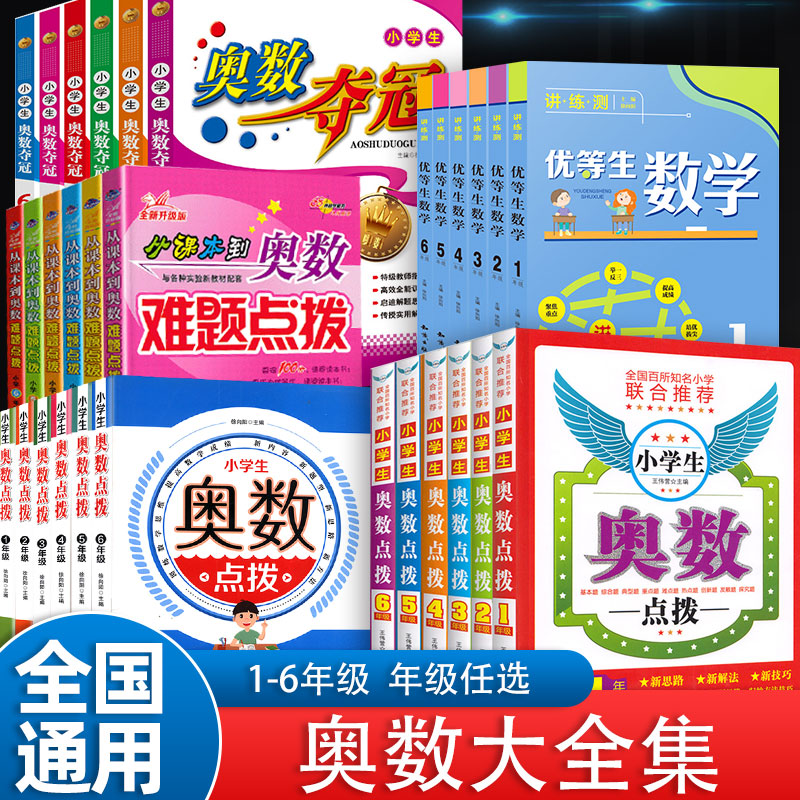 小学奥数点拨难题夺冠年级