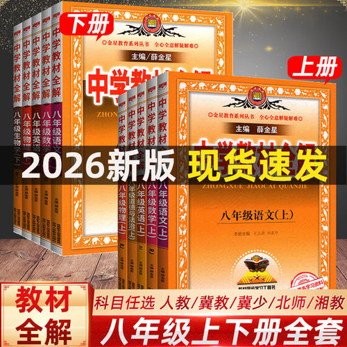 2026新版八年级教材全解薛金星