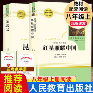 2册八年级上册必读课外书籍人民教育出版 红星照耀中国和昆虫记原著正版 社语文配套书目完整无删减版 初二名著阅读畅销人教版 法布尔