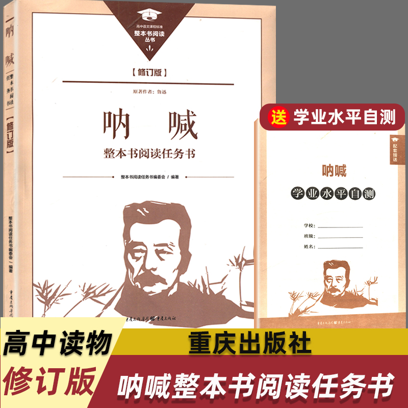 正版鲁迅原著重庆出版社高中必读