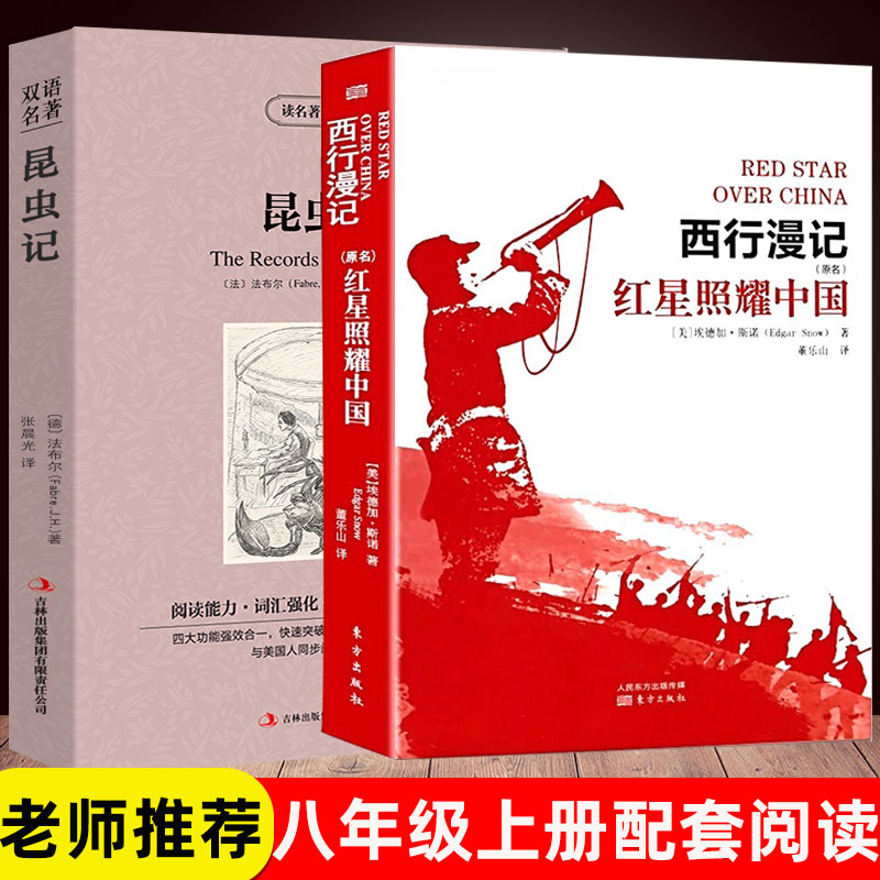 正版人教版红星照耀中国和昆虫记共2册原著英汉互译初二八年级上册文学名著初中生版课外书籍