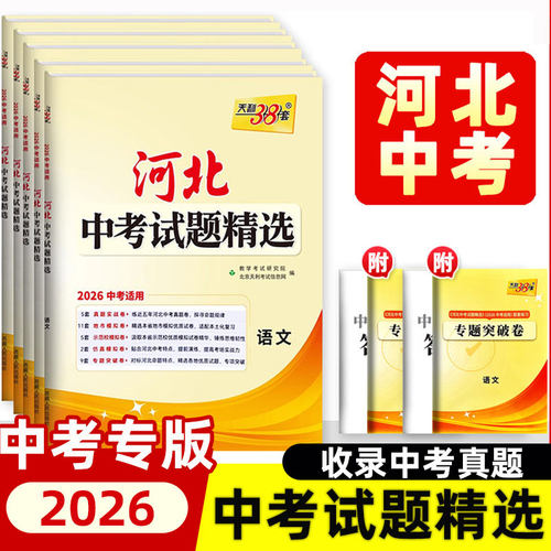 天利38套2026版河北中考试题精选