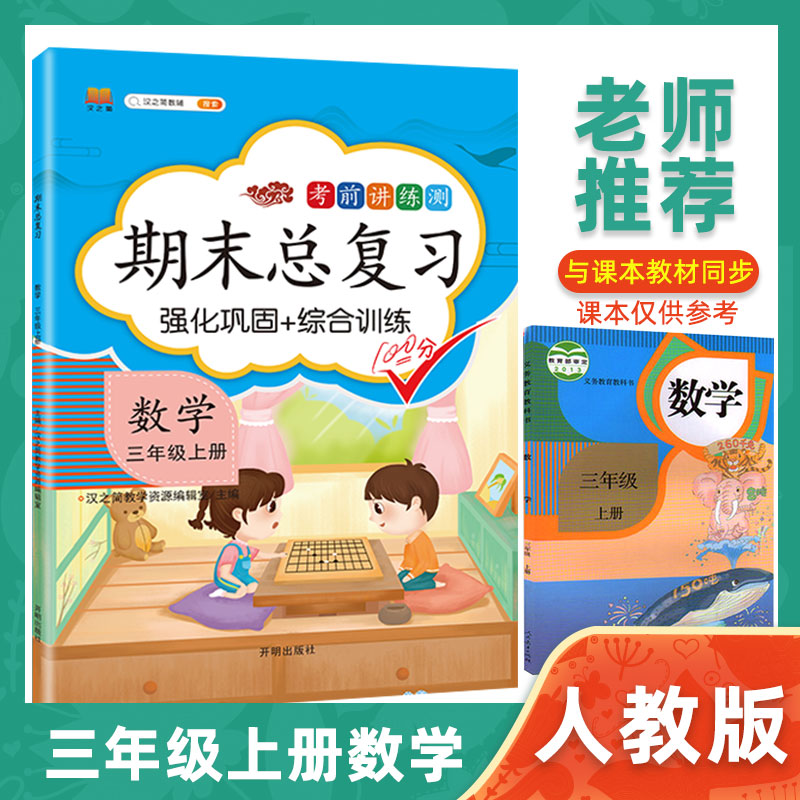 汉之简/新版三年级上册数学期末总复习人教版部编小学三年级上册同步训练测试卷练习册题天天练综合强化黄冈