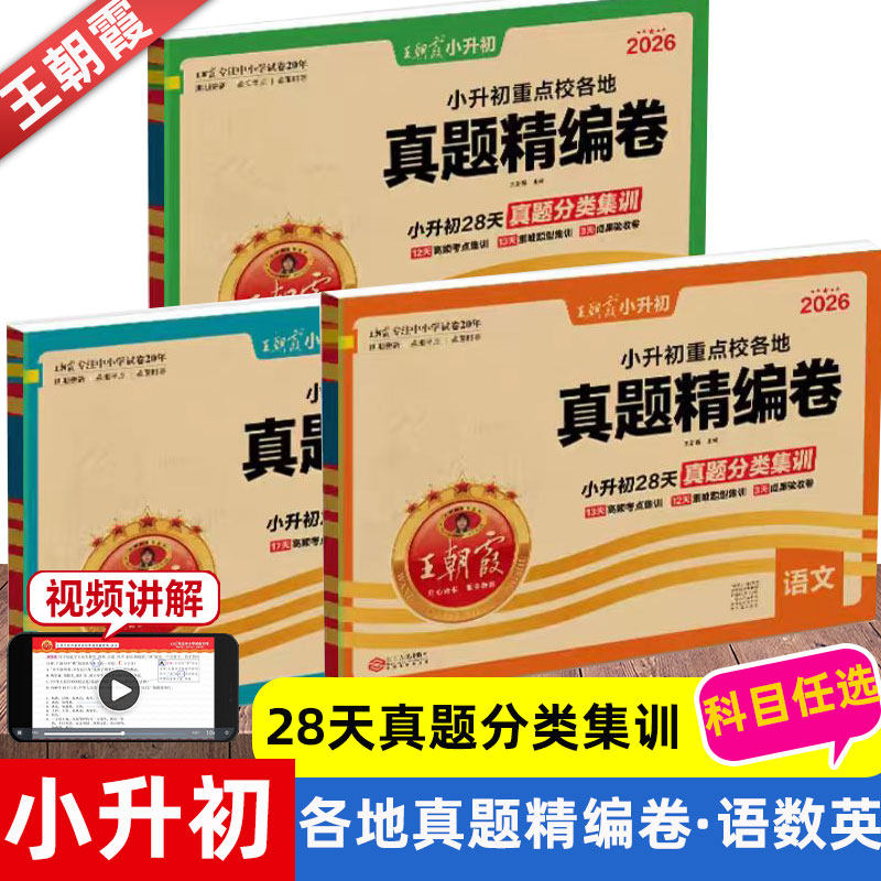 2026王朝霞小升初各地真题精编卷 语文数学英语真题分类卷 试卷小学六年级下册升初中真题卷人教冀教教科EEC版通用