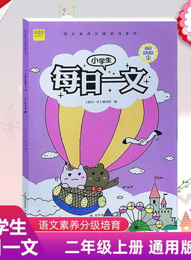 小学生每日一文二年级上册语文注音版3 小学生课外阅读书籍2年级阶梯阅读理解专项训练书练习题儿童必读课外读物每日一练