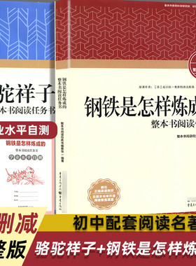 2026版钢铁是怎样炼成的骆驼祥子重庆出版社初中必读阅读名著配整本书导读完整版正版全新包邮教育科学研究院研发