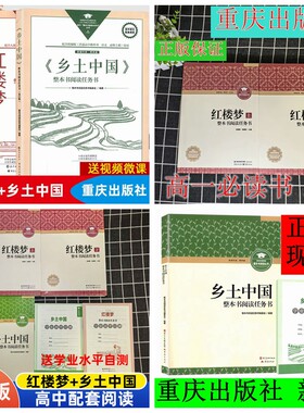 红楼梦乡土中国重庆出版社正版