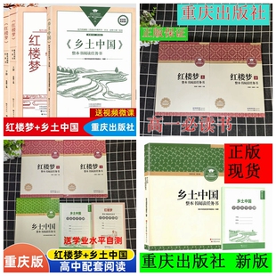 红楼梦乡土中国高中必读重庆出版社海燕时代出版社中原传媒整本阅读任务书原著正版完整版四大名著无删减白话文