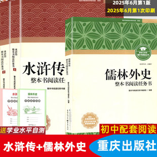 原著完整版 2025水浒传上下2册儒林外史重庆出版 社初中九年级必读阅读整本阅读任务书正版