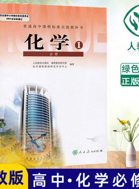 新版高中生化学必修一课本人教版新课标高中化学必修1课本书 普通高中高一上册学生使用书化学必修一