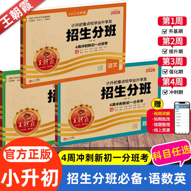 2026王朝霞小升初必刷题重点校毕业升学及招生分班卷真题精编六年级语文数学英语小学毕业总复习综合能力验收卷冀教教科EEC版通用