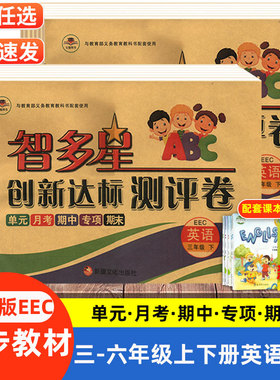 【教科版EEC英语试卷】三四五六年级上下册英语语文人教数学冀教3456年级单元检测卷期中期末测试卷同步试题智多星创新达标测评卷