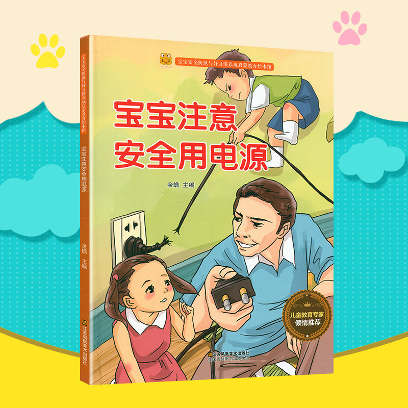 包邮 宝宝安全防范与好习惯养成启蒙教育绘本馆•宝宝注意安全用电源 金蟾 江苏凤凰美术出版社