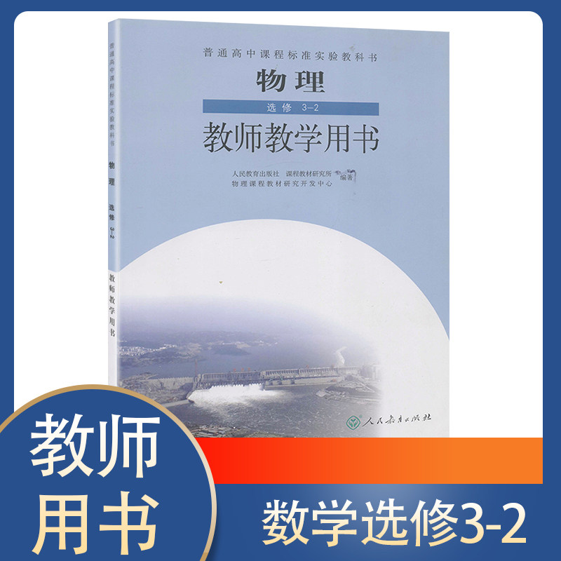 正版包邮 人教版高中物理选修3-2教师教学用书 配人民教育出版社教材