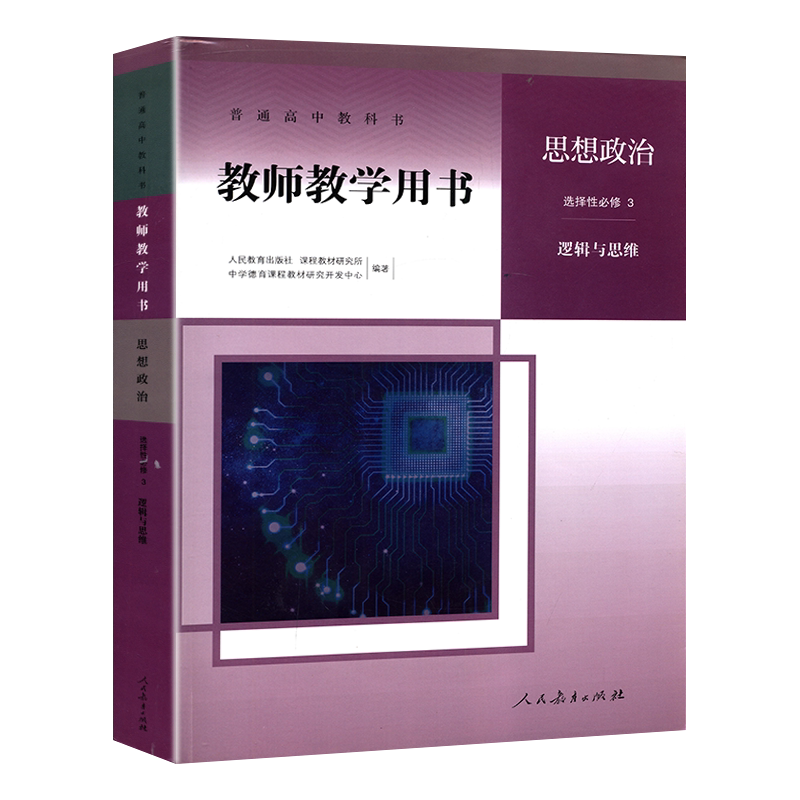 新版教师用书思想政治选择性必修