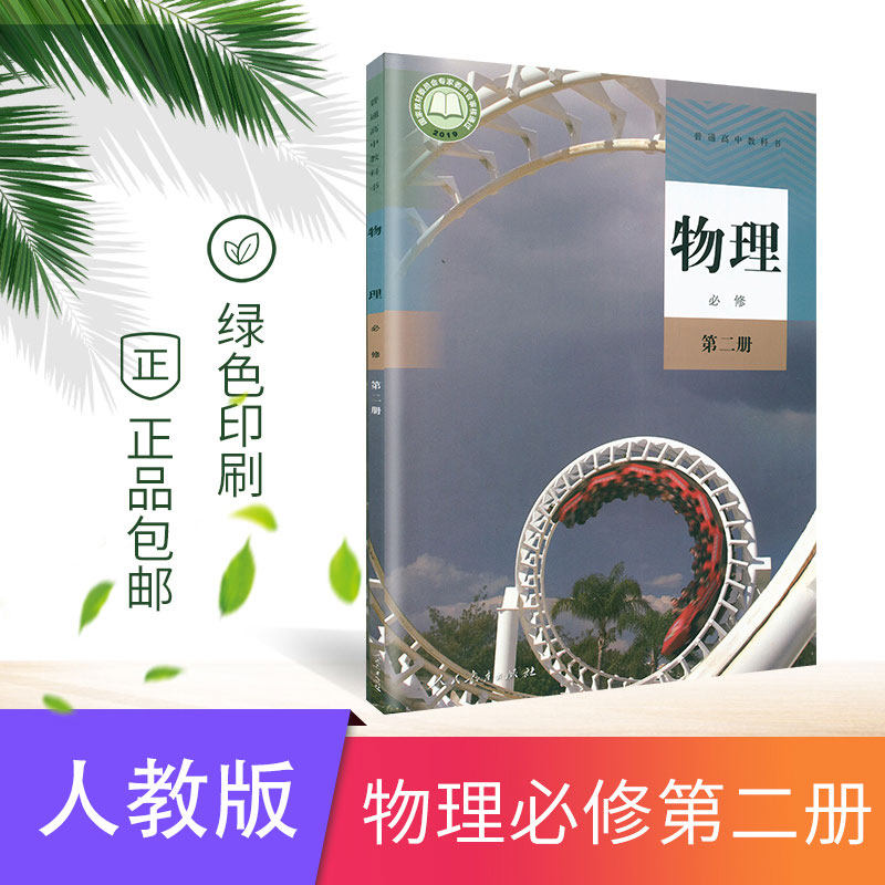 二册课本人教版高中物理必修二2教材 普通高中教科书高一物理学生用书
