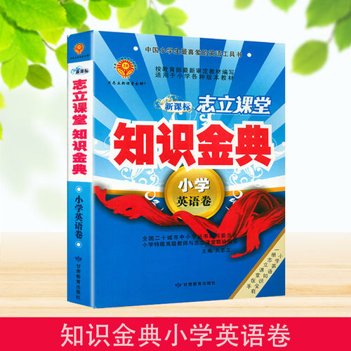 志立课堂知识金典 小学英语卷甘肃教育出版社