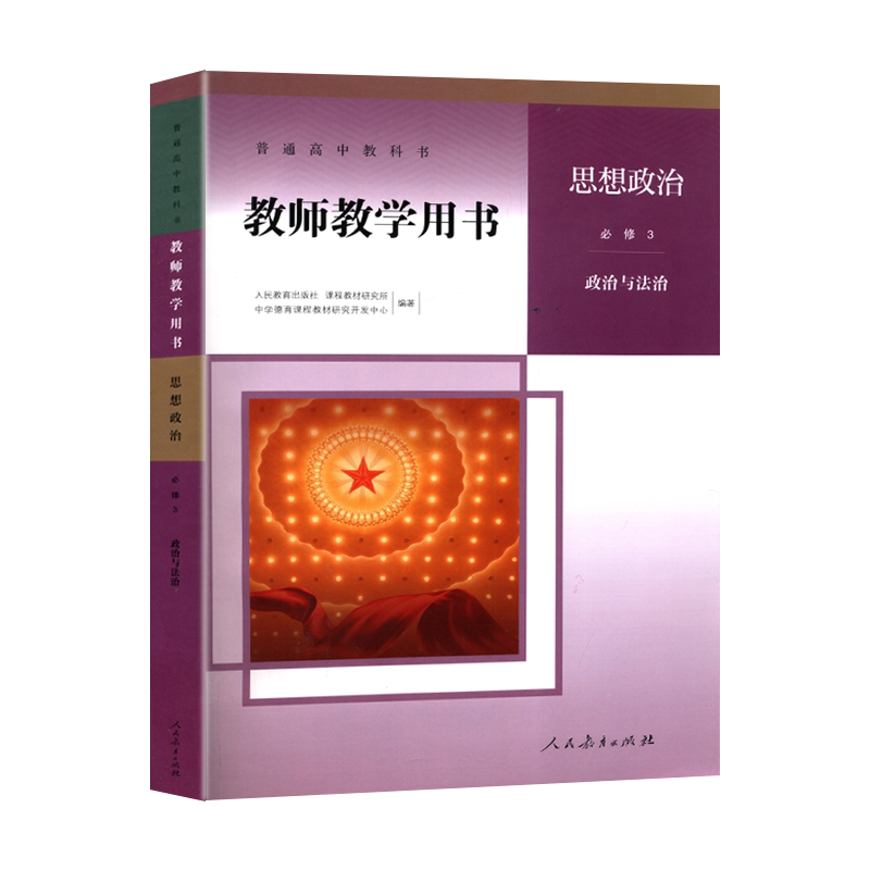 高中思想政治教师教学用书必修3人教版必修三教师用书人民教育出版社教科书高中思想政治第三册教师用书政治与法治
