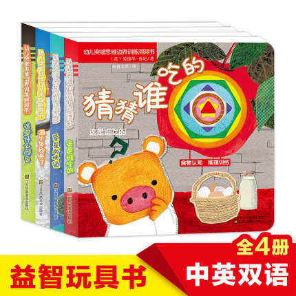 幼儿突破思维边界训练洞洞书全4册这是谁吃的十星星的味道十这是什么书十神奇洞洞书这是什么颜色撕宝宝撕不烂纸板书0-3岁宝宝