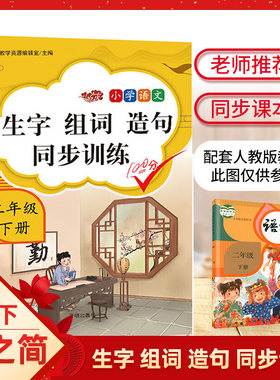 生字组词造句二年级下册同步训练部编人教版练习题本小学生学期语文书七彩课堂专项看拼音带笔顺