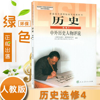 全新包邮 高中历史选修四4中外历史人物评说K新课标高中历史 中外历史人物评说 选修4学生用书 人民教育出版社