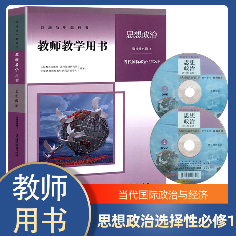 正版高中教师教学用书 思想政治选择性必修1 当代国际政治与经济人教版高中政治教参人民教育出版社高中政治教学指导书参考书