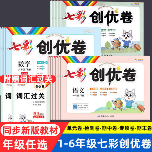 七彩创优卷 语文数学英语人教版冀教版一二三四五六123456年级下册单元测试卷期中期末