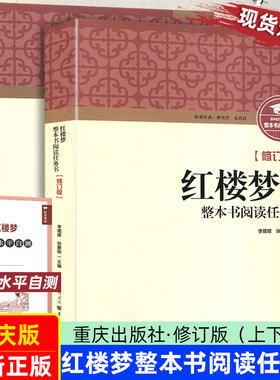 红楼梦乡土中国重庆出版社 费孝通整本阅读任务书 原著正版 全集上下2两册曹雪芹无删减教师用书高中一新生必读