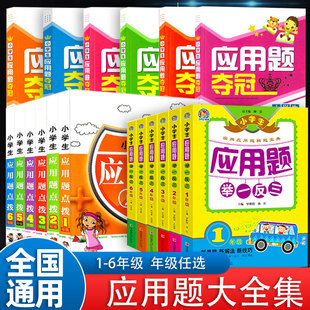 6年级同步应用题专项训练一二三四五六年级人教版 小学应用题举一反三应用题夺冠点拨数学思维训练全套1 奥数题解题技巧辅导