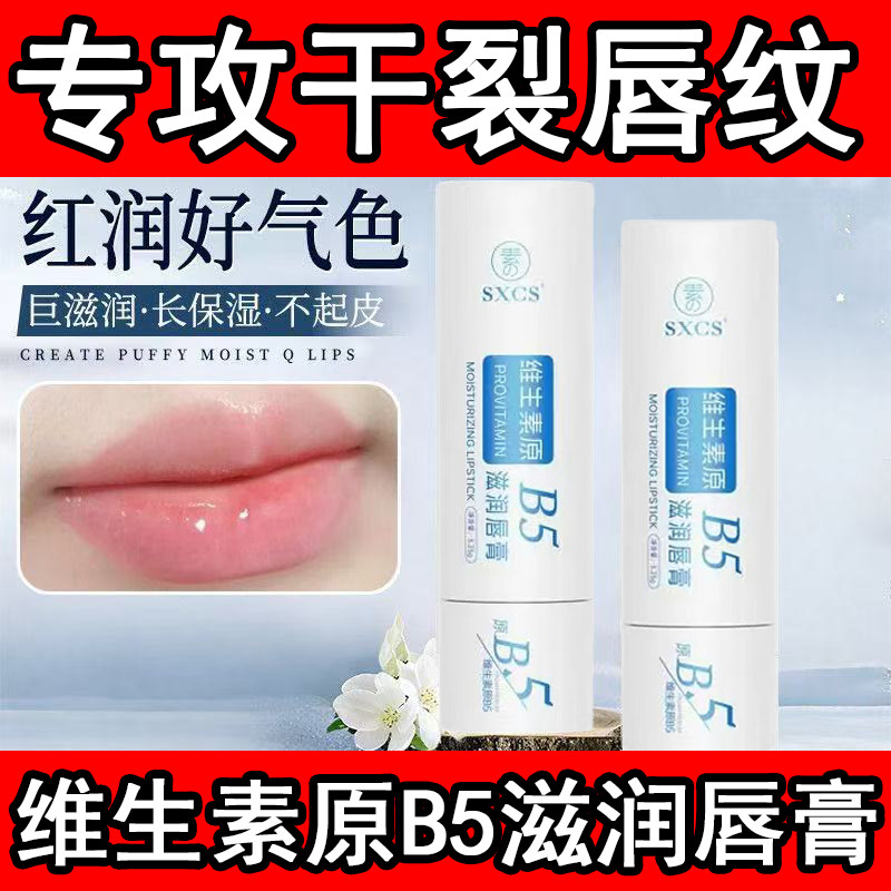 维生素原b5滋润唇膏保湿滋润补水防干裂唇纹男女通用唇部精华膏,美容护肤/美体/精油,润唇膏,淘宝优惠券,粉丝福利购,淘宝优惠卷