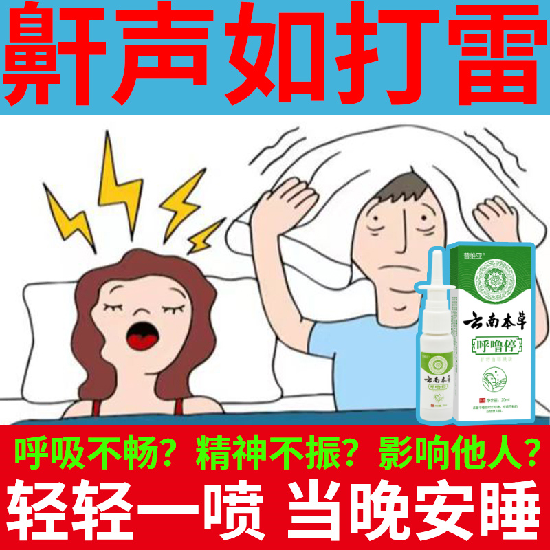 云南本草呼噜停防打呼噜止鼾喷雾喷剂鼾立停专用药水防打鼾消鼻鼾 居家日用 防打鼾用品 原图主图