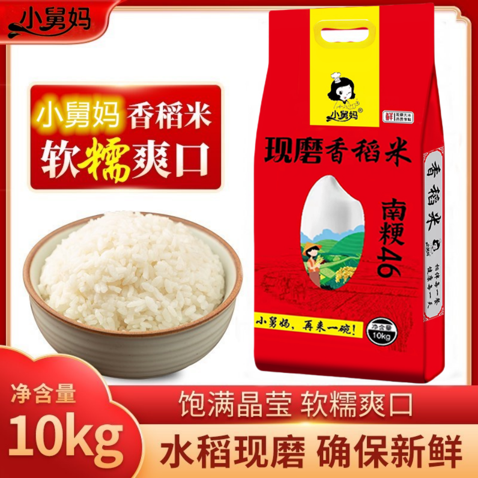 新米小舅妈现磨南粳46兴化大米20斤软香米苏北晚粳米10Kg