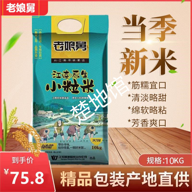 老娘舅大米江南原生小粒米软糯香稻米新米宝宝米寿司米20斤精装版