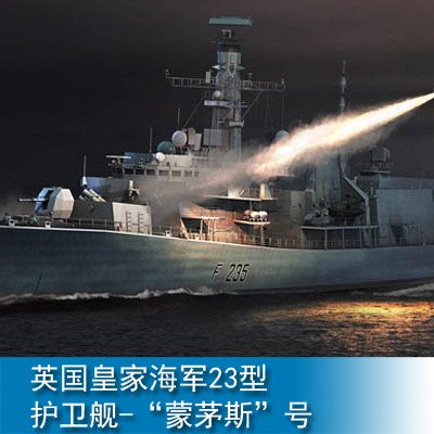 w小号手 1/350 英国皇家海军23型护卫舰-"蒙茅斯"号 04547
