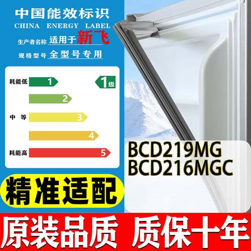 专用新飞冰箱BCD-219MG 216MGC冰箱密封条门胶磁条强磁密封圈配件
