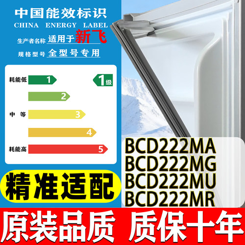 新飞BCD-222MA 222MG 222MU 222MR冰箱门密封条门胶条磁条吸条