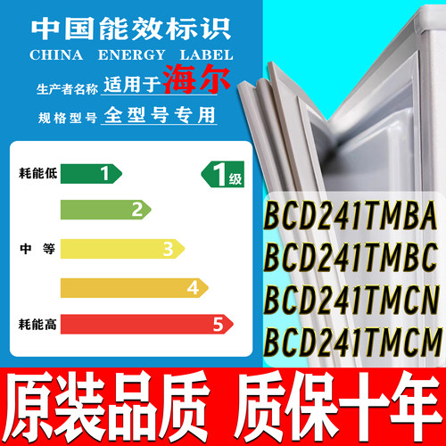 适用海尔BCD241TMBA 241TMBC 241TMCN 241TMCM冰箱密封条胶条门封