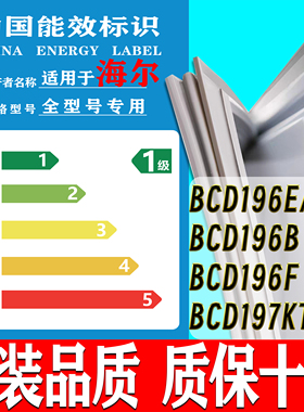 适用于海尔冰箱BCD-196E/B 196B 196F 197KT密封条门胶条门封条圈