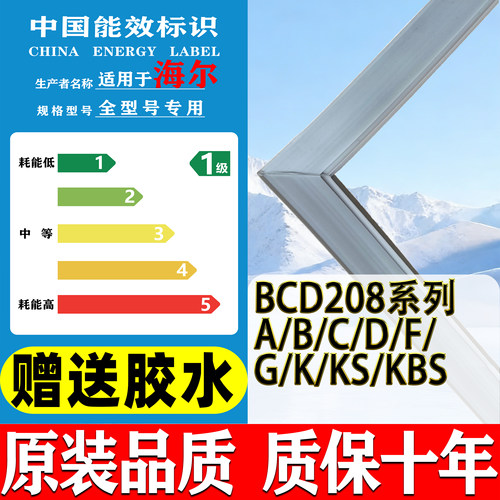 海尔BCD-208/A/B/C/D/F/G/K/KS/KBS系列冰箱门密封条老款胶水通用