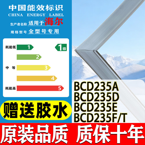 海尔BCD-235A 235D 235E 235F/T 冰箱门密封条老款胶水通用胶条原