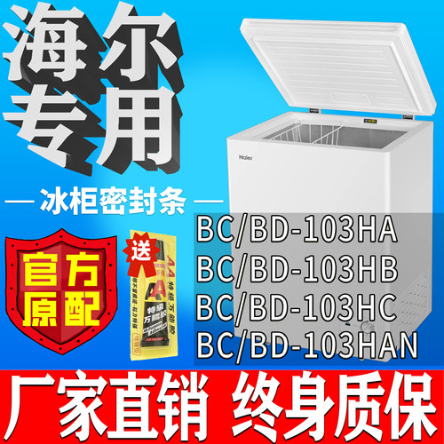 海尔冰柜BC/BD 103HA 103HB 103HC 103HAN卧柜胶粘上翻盖密封条吸