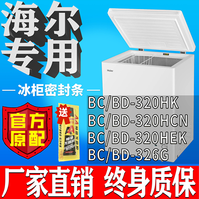 海尔冰柜BC/BD 320HK 320HCN 320HEK 326G卧柜胶粘上翻盖密封条吸